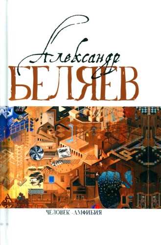Беляев А.Р.: Человек-амфибия: Голова профессора Доуэля; Последний человек из Атлантиды; Остров Погибших кораблей; Человек-амфибия. В 5 т. Т. 1: романы, повесть