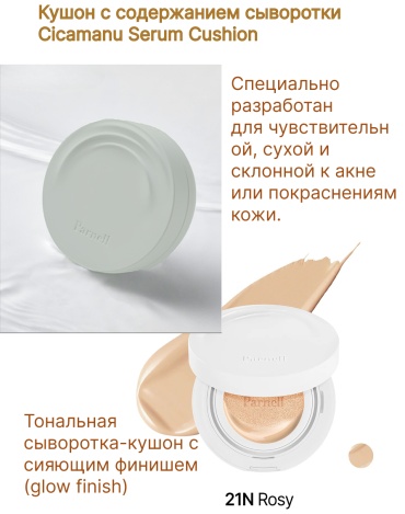 PARNELL Кушон с содержанием сыворотки кушон 21 N 15 г