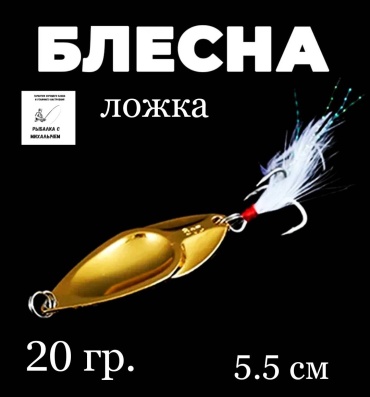 Блесна 18455036_625947631 1 шт 55 мм Золото