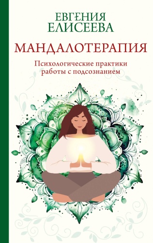 Елисеева Е.Ю.: Мандалотерапия. Психологические практики работы с подсознанием