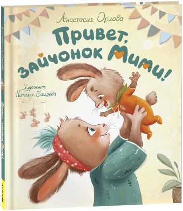 Орлова А.: Привет, зайчонок Мими!