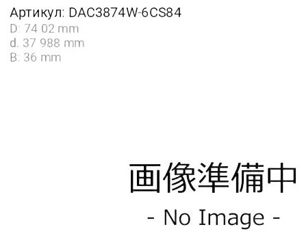 KOYO подшипник ступицы DAC3874W6CS84