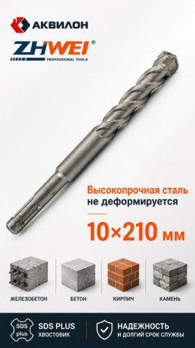 Бур SDS-plus Zhiwei kz-554, 10х210 мм, 1 шт