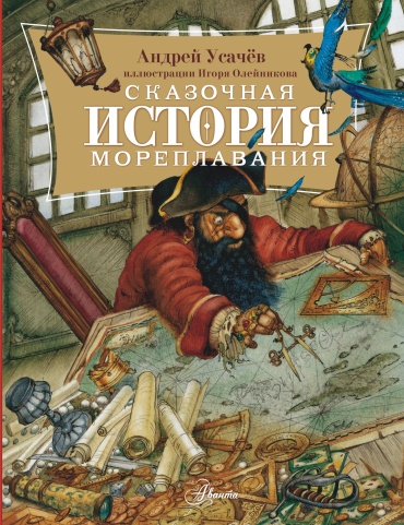 Усачев А.А.: Сказочная история мореплавания