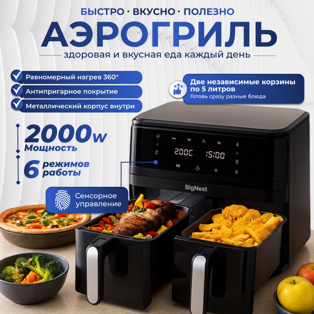Двойной аэрогриль BigNest SPRX черный