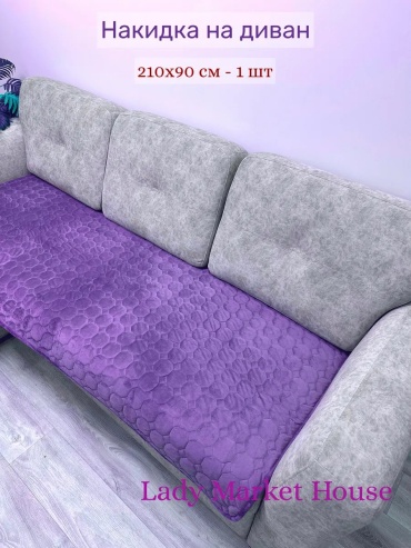 Lady Market House накидка для дивана Соты сиреневый однушка 210 см сиреневый глубина сиденья чехла: 90 см ширина сиденья чехла: 210 см высота упаковки: 2 см ширина упаковки: 50 см