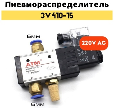 ATM распределитель электропневматический 3v410-15-220v комплект 6мм