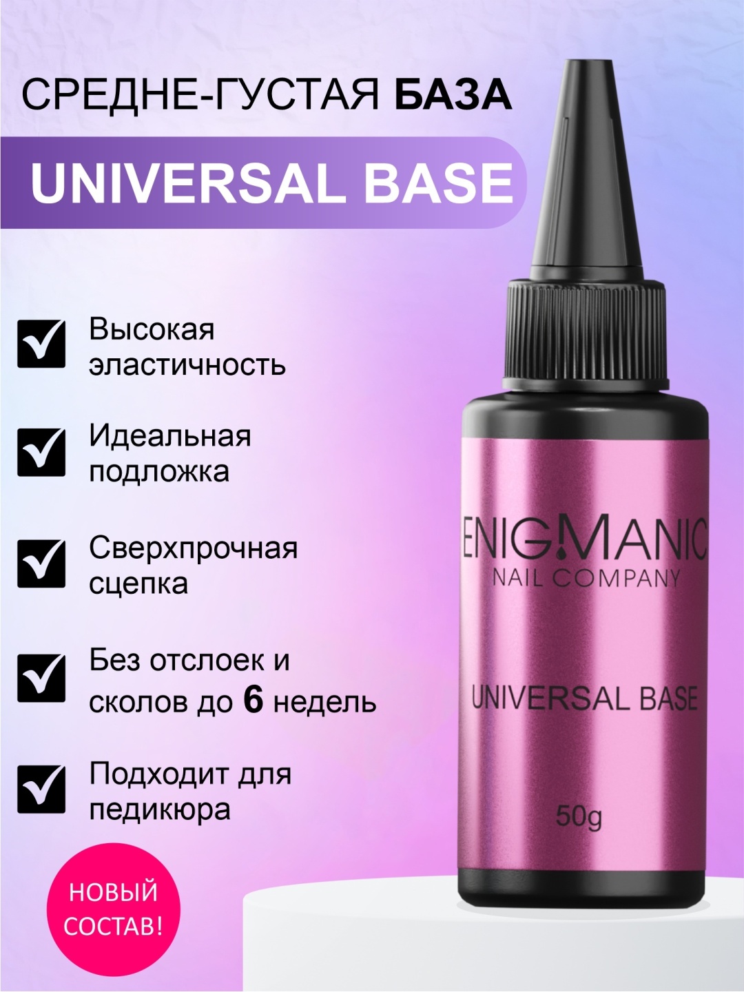 ENIGMA базовое покрытие Universal Universal глянцевое 50 мл