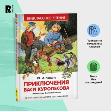 Внеклассное чтение "Приключение Васи Куролесова" Ю. И. Коваль