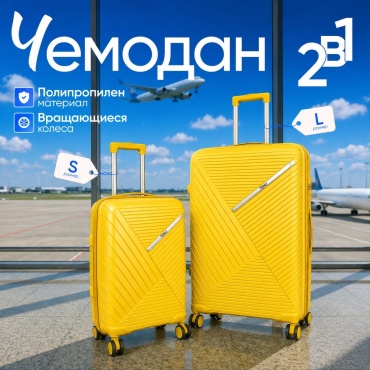 Чемодан TENLI 018-L,S полипропилен 111 л желтый