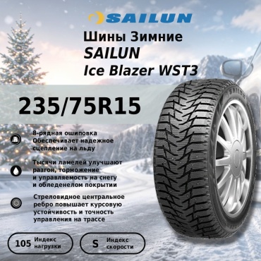Sailun Ice Blazer WST3 235/75 R15 105S с шипами