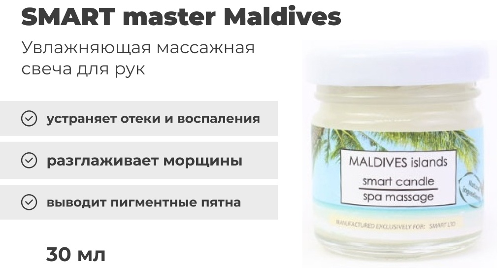 SMART master Maldives массажная свеча для рук 30 мл