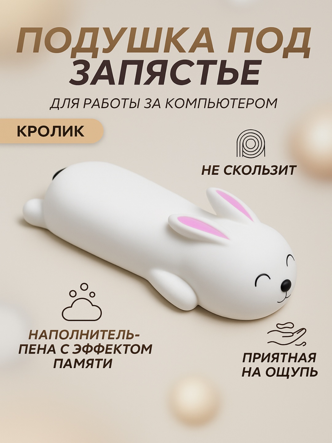 Коврик для мыши Подушка под запястье для мышки Кролик 190x300x11 мм белый