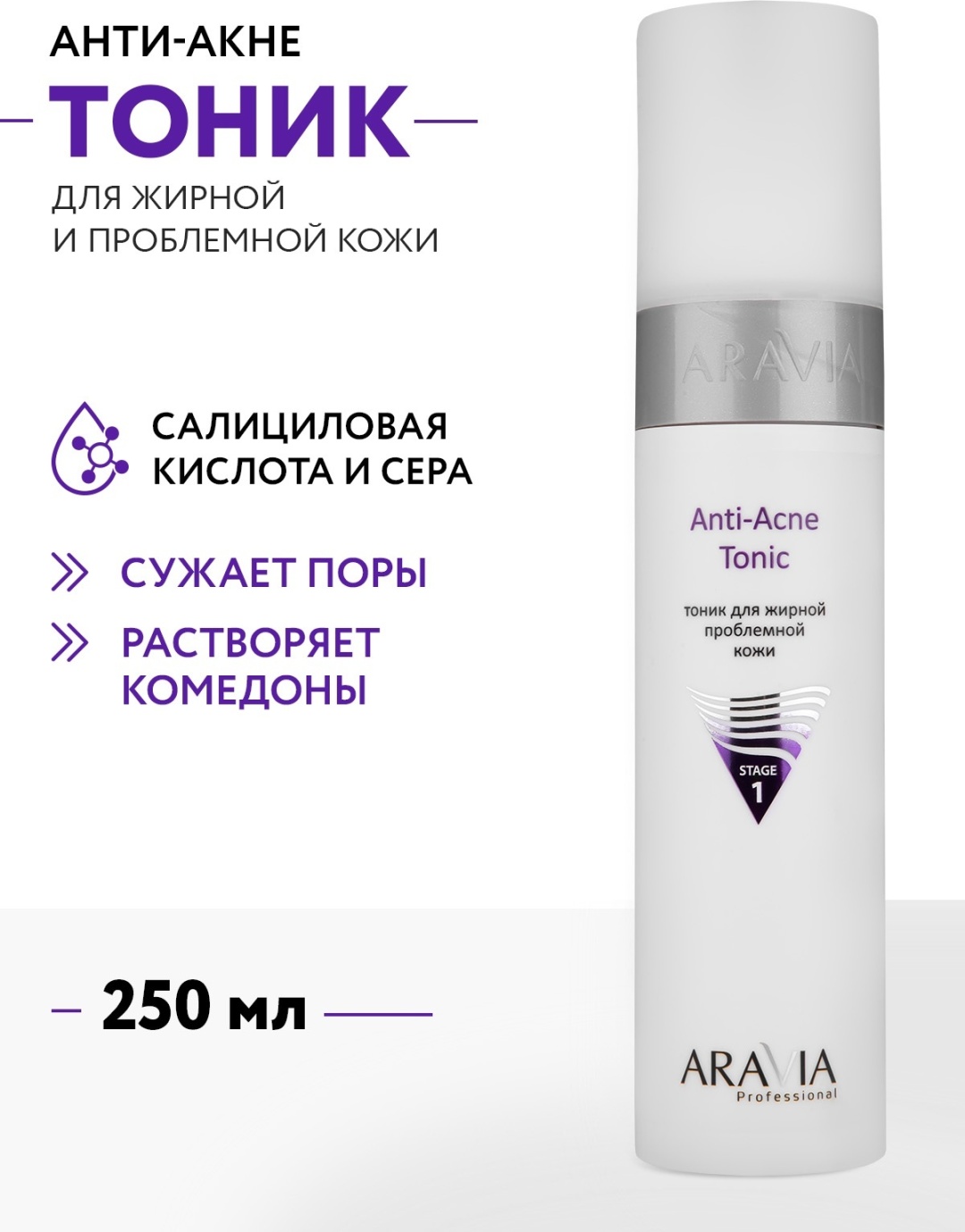 ARAVIA тоник Anti-Acne Tonic для жирной и проблемной кожи 250 мл