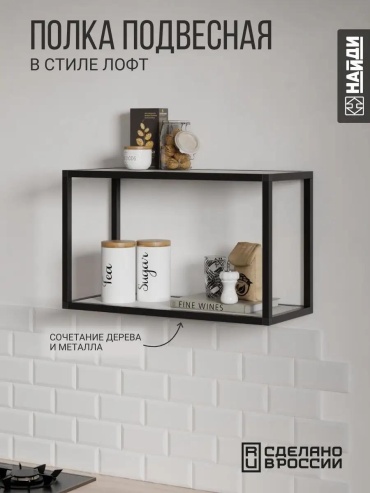Полка Найди, 23х25x36 см, черный