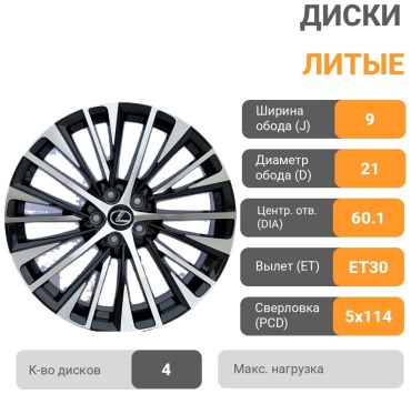 Lexus 557 9x21/5x114.3 D60.1 ET30 4 диска черный, серебристый