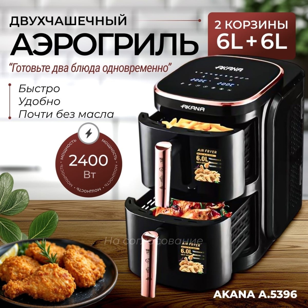 Аэрогриль AKANA A.5396 черный