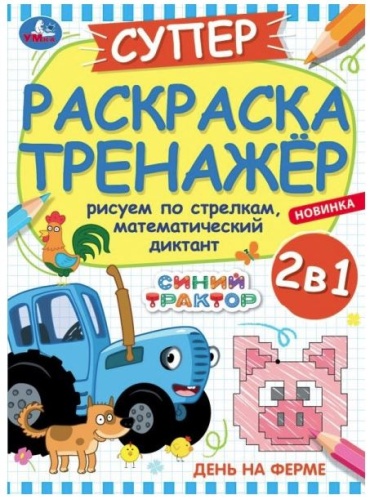 День на ферме. Суперраскраска-тренажёр 2 в 1. Синий Трактор. Рисуем по стрелкам, математический диктант