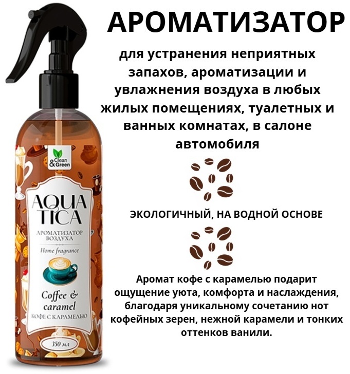 Спрей Clean&Green Ароматизатор воздуха "Кофе с карамелью" 350 мл