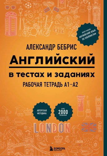 Бебрис А.О.: Английский в тестах и заданиях. Рабочая тетрадь А1-А2