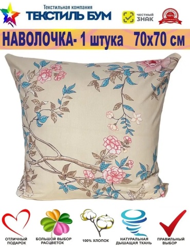 Наволочка Текстиль БУМ 42366514ES 70x70 хлопок, 1 шт