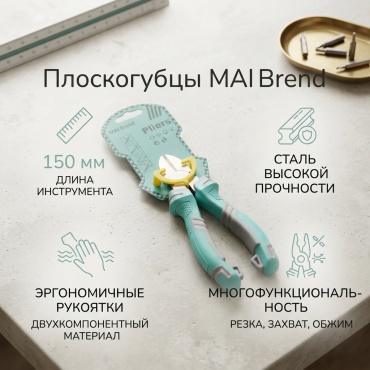 Бокорезы MAI Brend 150мм, 150 мм