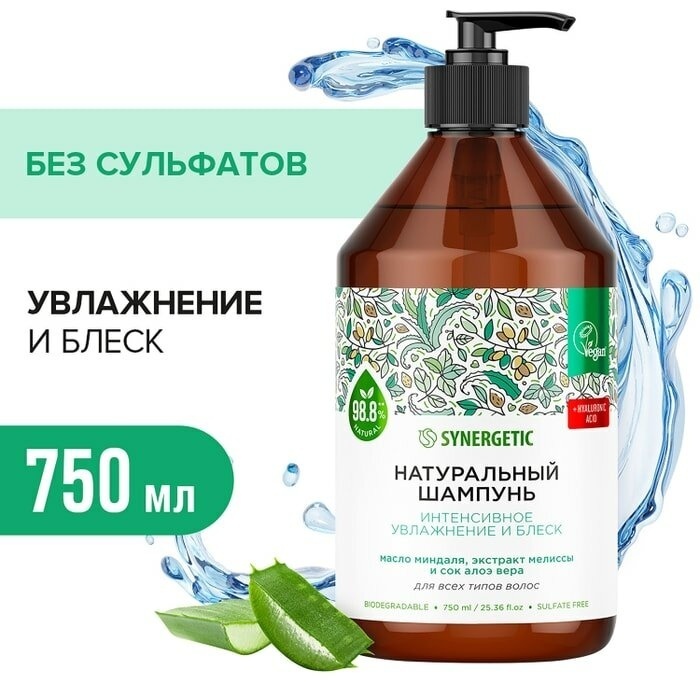 Synergetic Интенсивное увлажнение и Блеск шампунь 750 мл