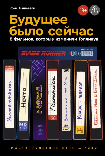 Нашавати Крис: Будущее было сейчас: 8 фильмов, которые изменили Голливуд