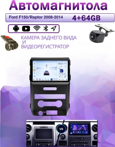 Music Car 4/64 Ford F150/Raptor 2008-2014+4Gb+64Gb+камера заднего вида и видеорегистратор в штатное место Ford