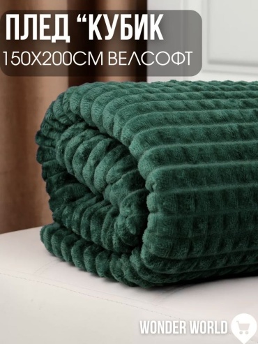 Плед Cube 150х200 см, полиэстер, велсофт, изумрудный