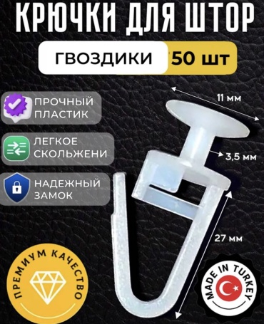 Крючок для шины 2326 50 шт, пластик