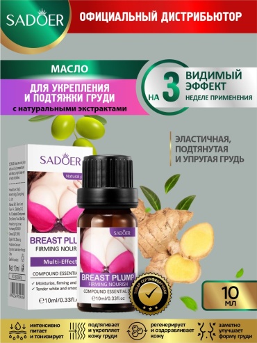 SADOER Обогащающее тонизирующее и питательное эфирное масло для груди масло для тела 10 мл