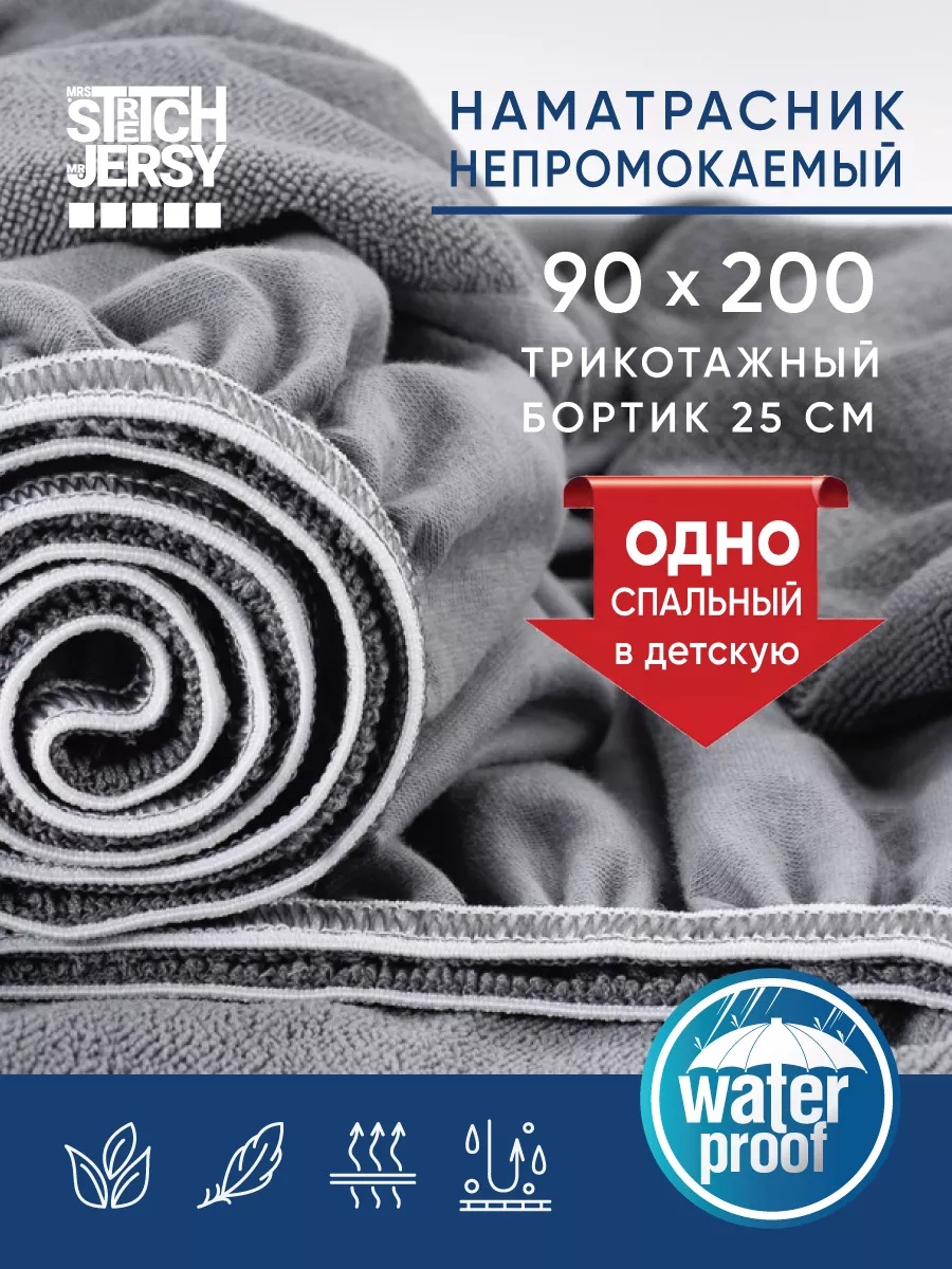 Наматрасник на резинке однотонный 90x200, мембрана