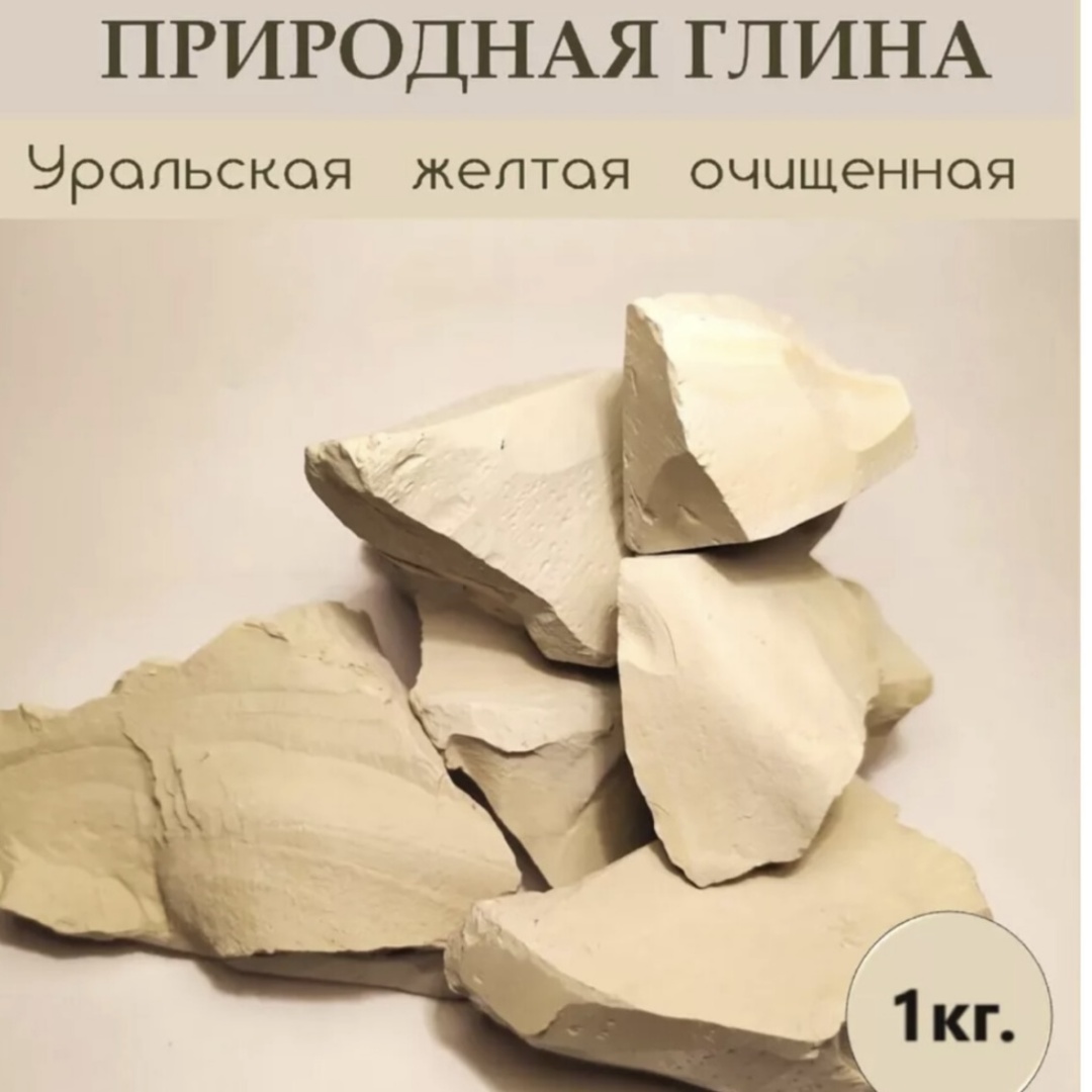 Глина Уральская глина 1000 г