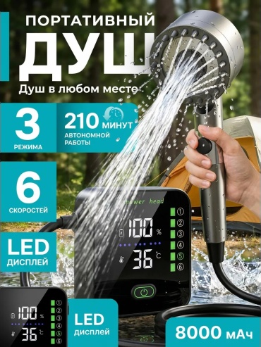 Аккумуляторный душ AirFlowx