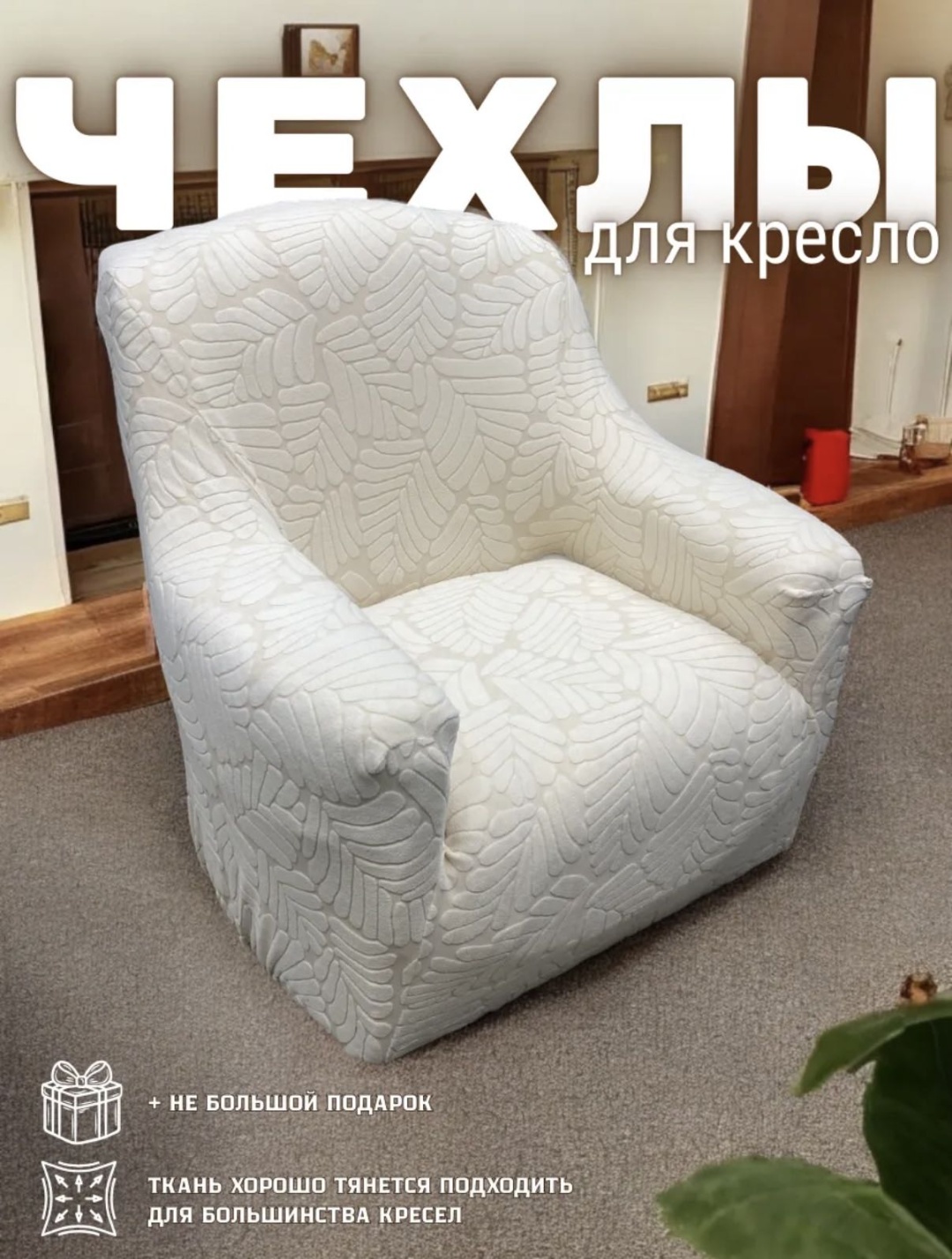 Чехол для кресла 931809330 молочный, слоновая кость 80-130см