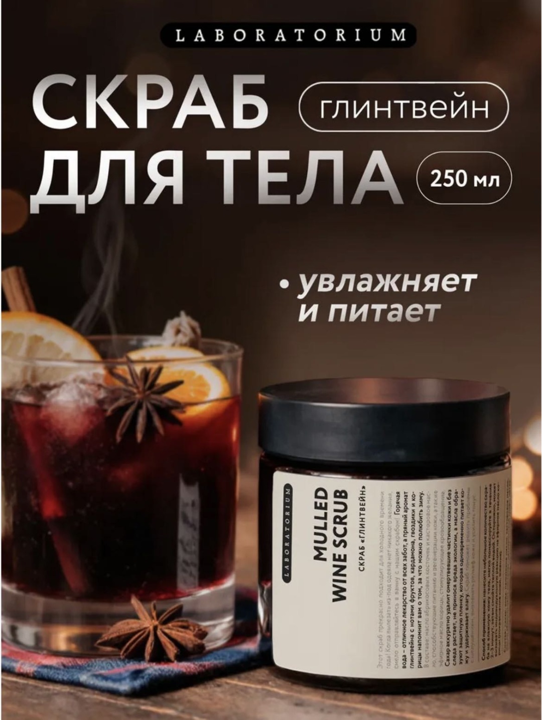 Laboratorium скраб глинтвейн для рук, для ног, для тела 250 г