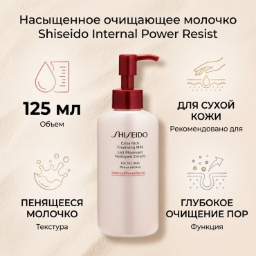 Shiseido Extra Rich молочко 125 мл