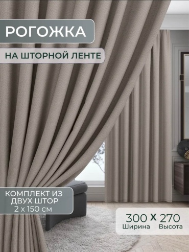 Портьеры Ayla 300x270 см 2 шт, рогожка, пепельный