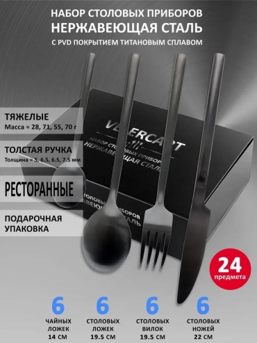 Набор столовых приборов 24 шт, черный dav-bs-4-6-24-p 299847017