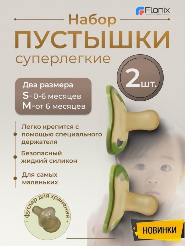 Пустышка Flonix OD-6070, 2 шт, зеленый