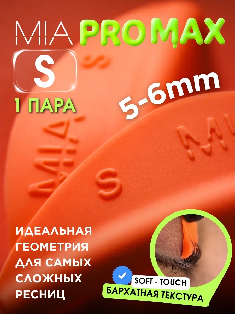 Валики для ламинирования ресниц MIA PRO LASHES S оранжевые 2 шт