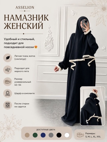 Намазник и абайя черный