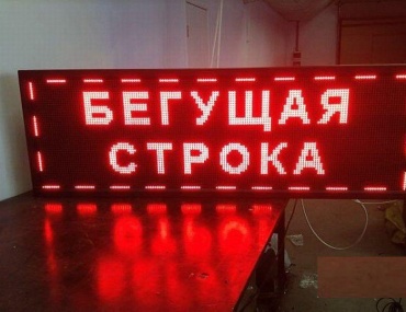 Бегущая строка DIVAD Red32x192 32x192 см