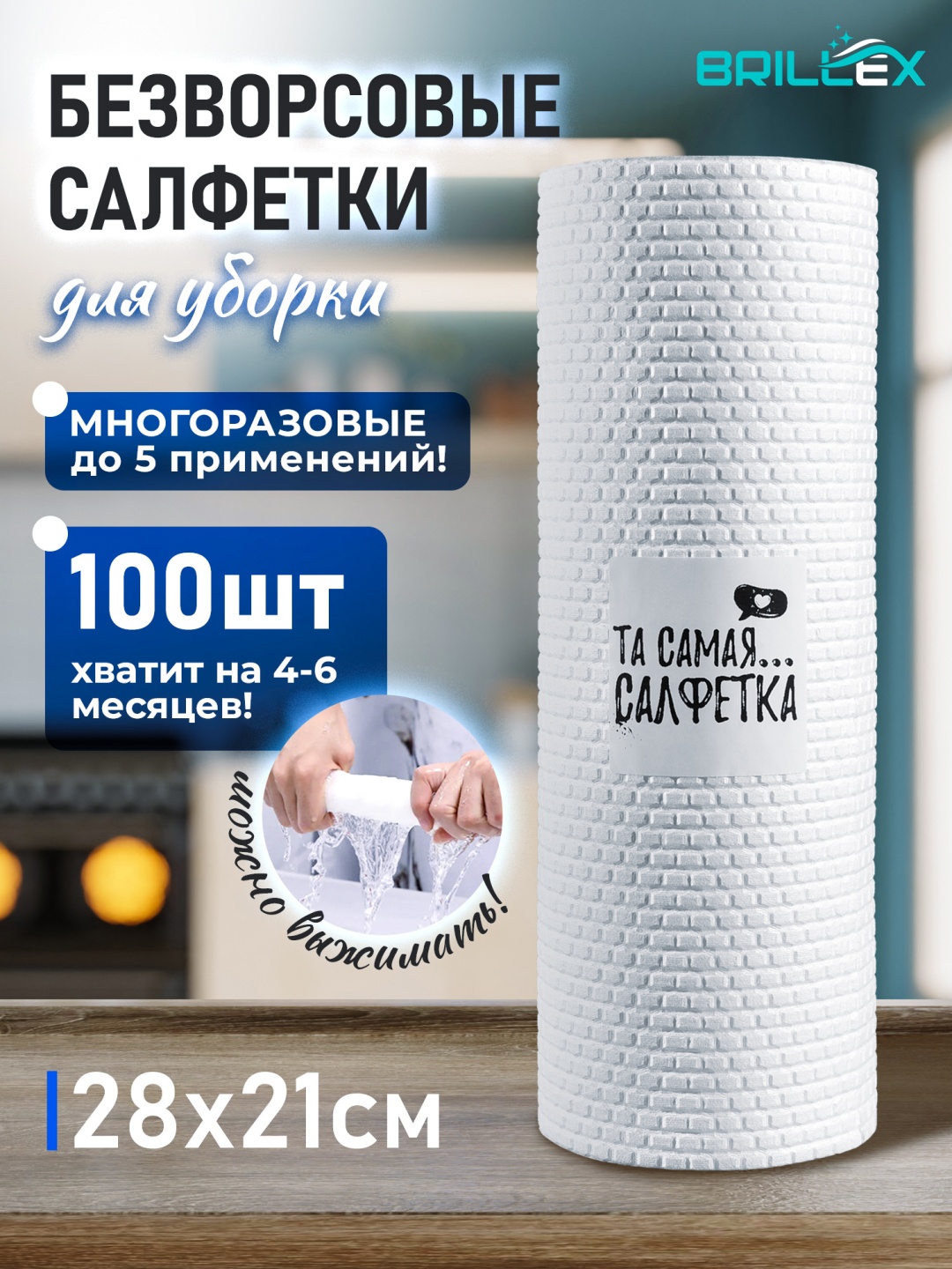 Тряпка для зеркал и стекол, для мебели, для посуды, для стеклокерамики, для фруктов и овощей, универсальная Brillex Та самая 100 шт, нетканое полотно