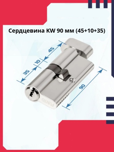 PUNTO сердцевина NSSTKW90451035 KW 90 (45+10+35), ЦАМ