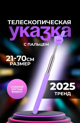 Указка 00000 фиолетовый