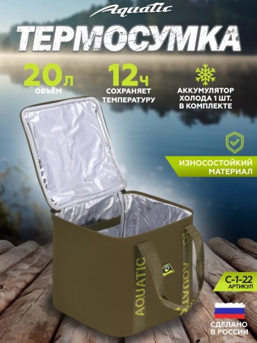 Термосумка Aquatic С-1-22 20 л хаки