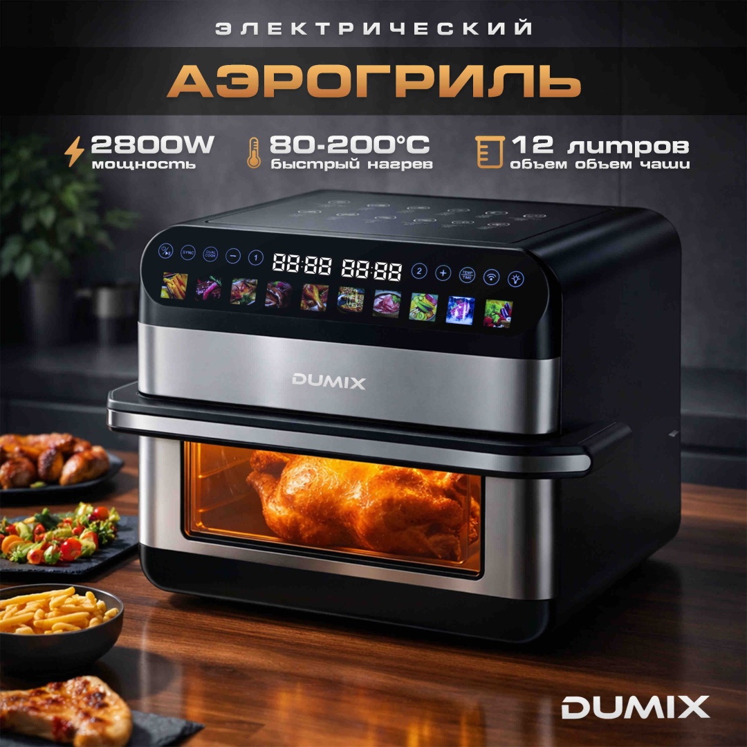 Двойной аэрогриль Dumix DX-100 12 л черно-серебристый