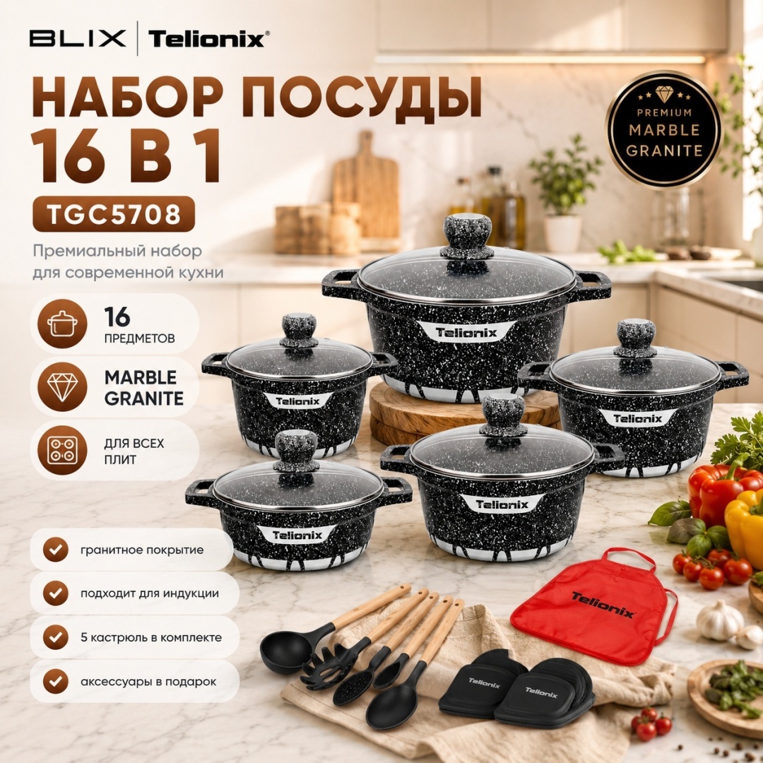 Набор кастрюль BLIX TELIONIX Marble Granite Series 16 в 1